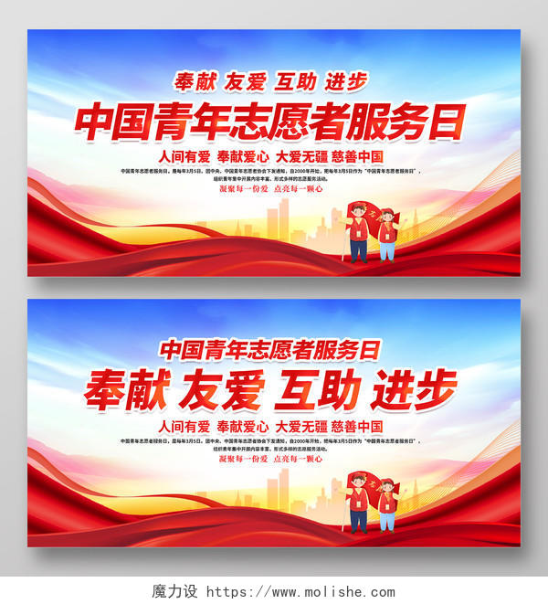 红色简约中国志愿者服务日展板党政党建